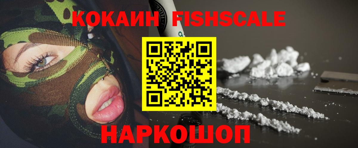 Cocaine FishScale  КОКАИН VHQ  COCAIN  Вход с VPN  Белая Калитва 