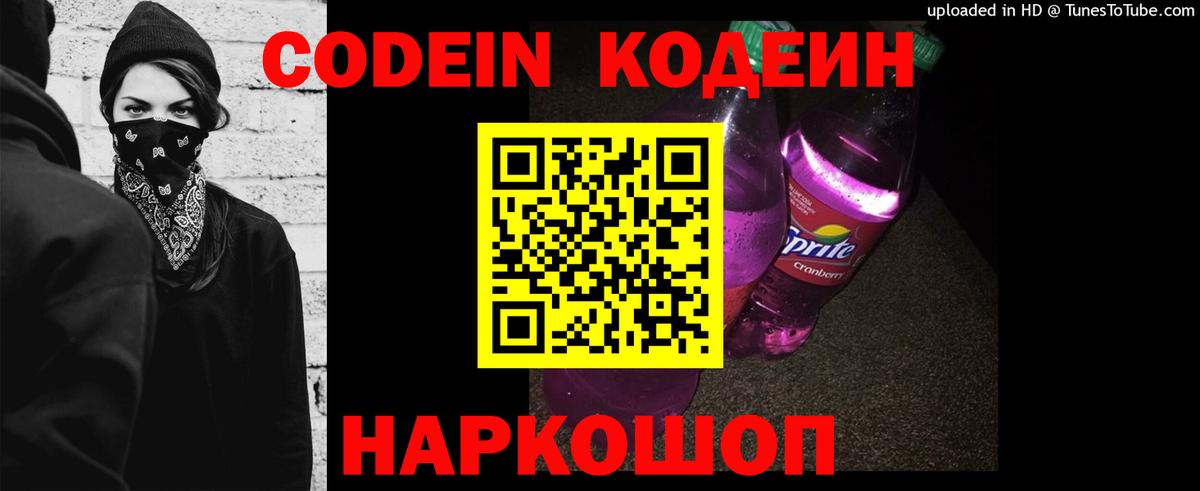 Кодеин напиток Lean (лин)  Вход с VPN  Белая Калитва 